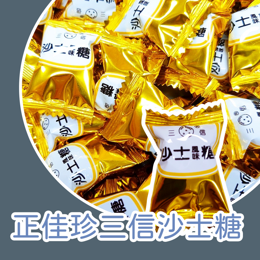 正佳珍三信沙士糖 沙士 沙士硬糖 沙士糖 硬糖 正佳珍-規格圖3