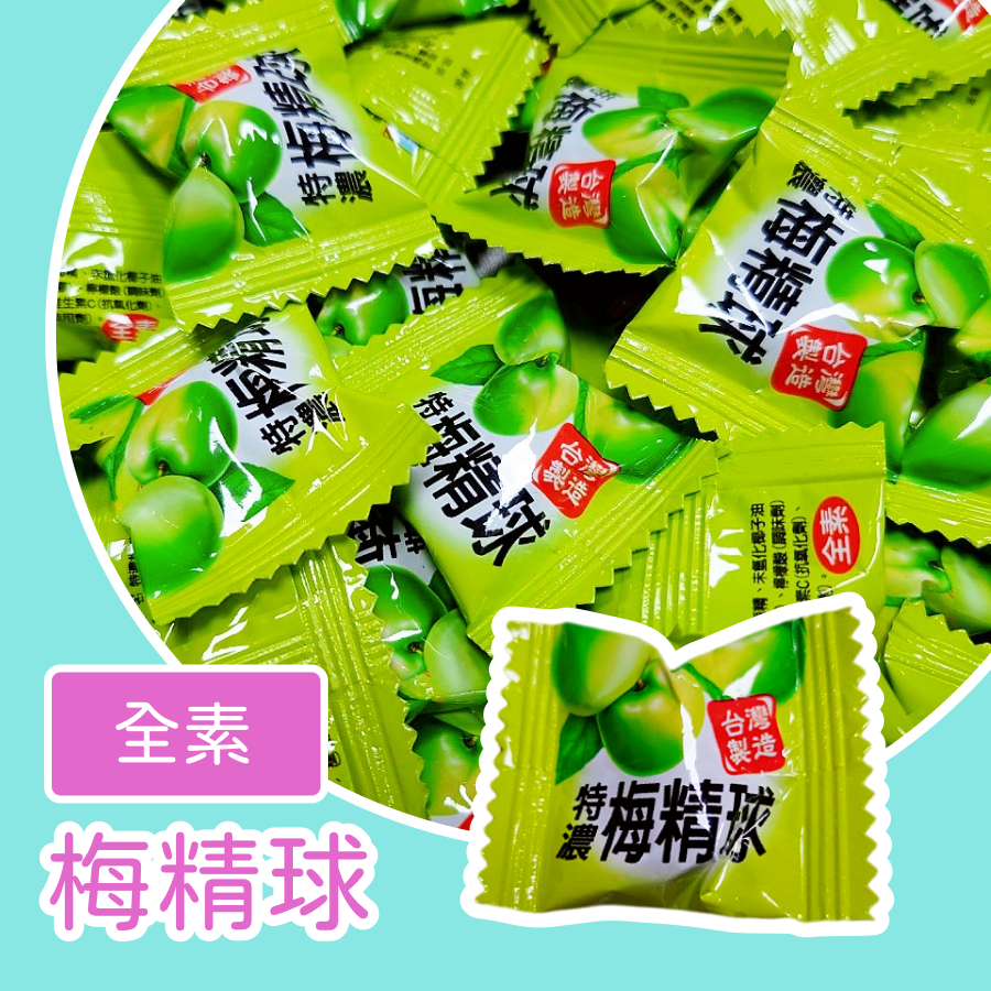 梅精球300公克 枇杷球300公克 特濃梅精球 潤喉枇杷球 枇杷糖 梅子糖-規格圖6
