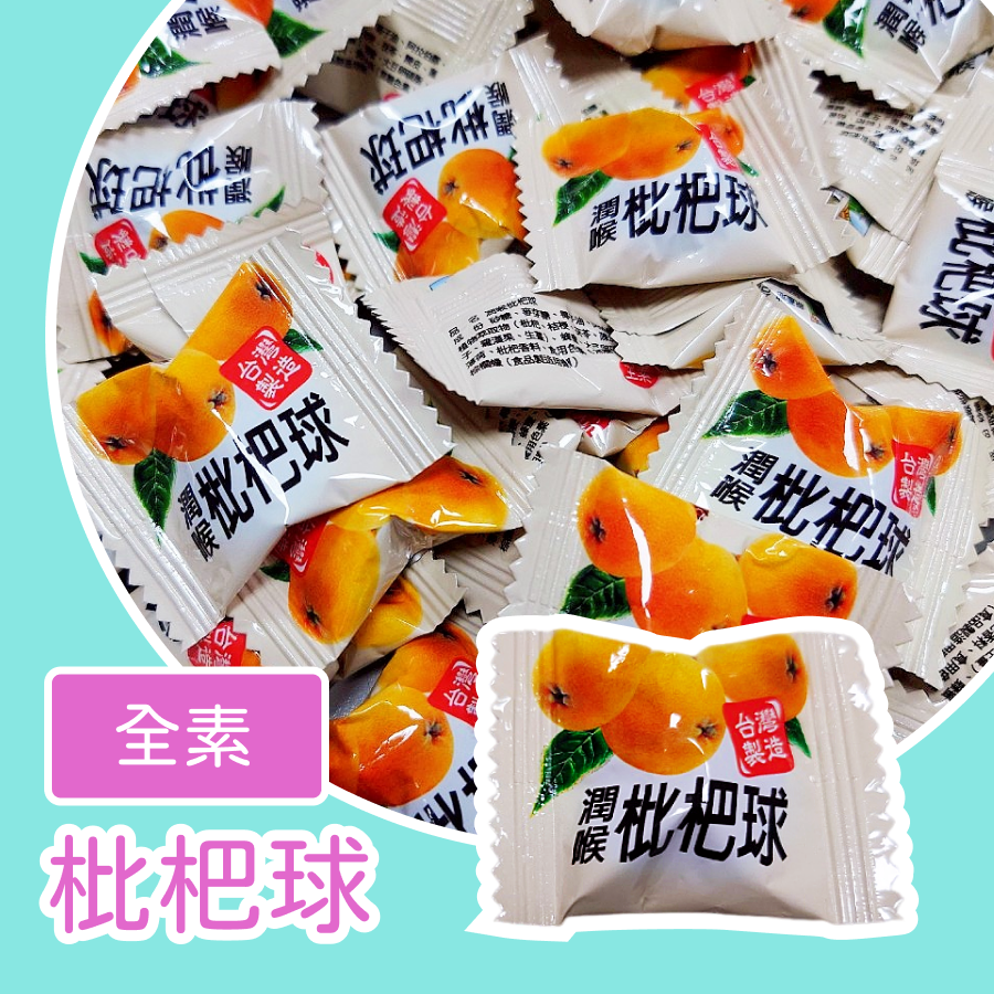 梅精球300公克 枇杷球300公克 特濃梅精球 潤喉枇杷球 枇杷糖 梅子糖-規格圖6