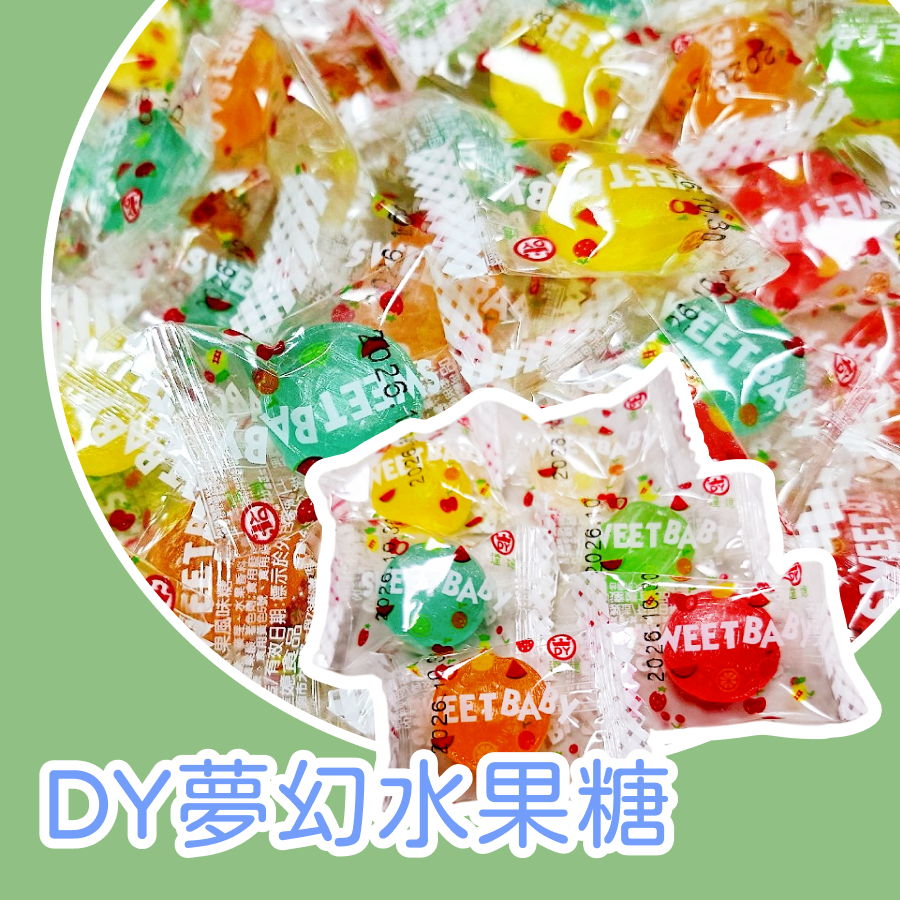 夢幻水果糖600g 約100顆以重量為主