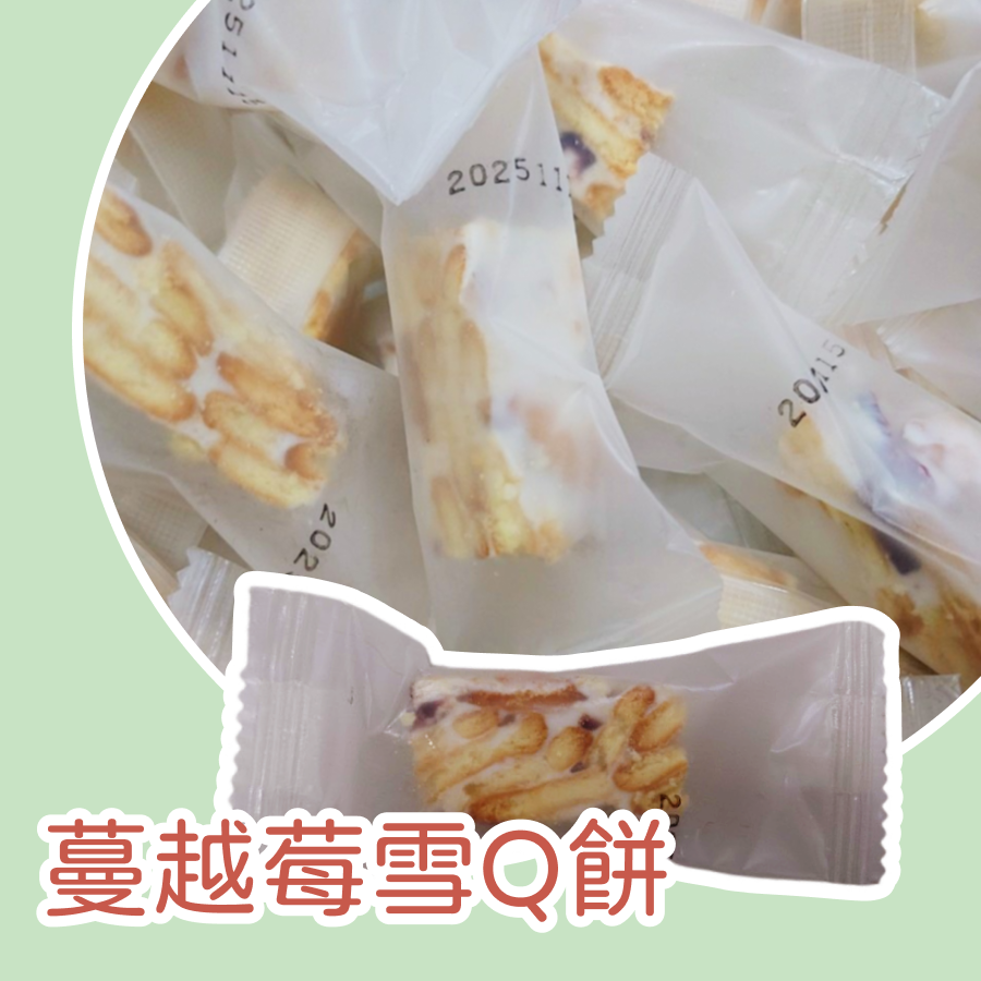 蔓越莓雪Q餅300g 約50顆以重量為主