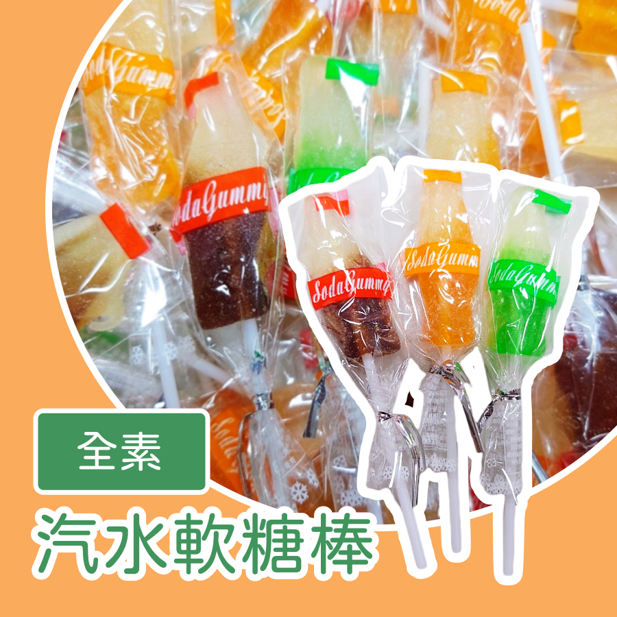 汽水軟糖棒600g 約40支 以重量為主