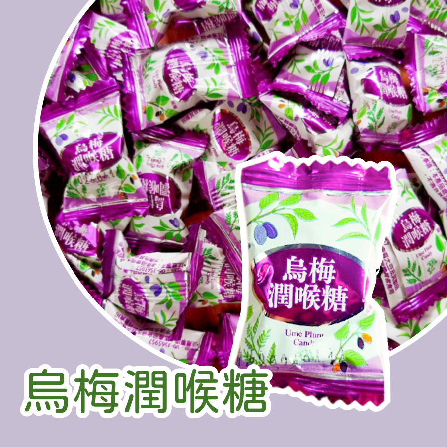 烏梅潤喉糖600公克 潤喉糖 喉糖 烏梅硬糖 烏梅 硬糖 糖果-規格圖3