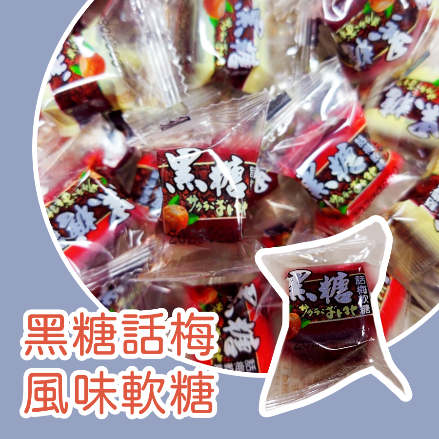 黑糖話梅風味軟糖600公克 黑糖話梅軟糖 軟糖 黑糖話梅風味-規格圖3