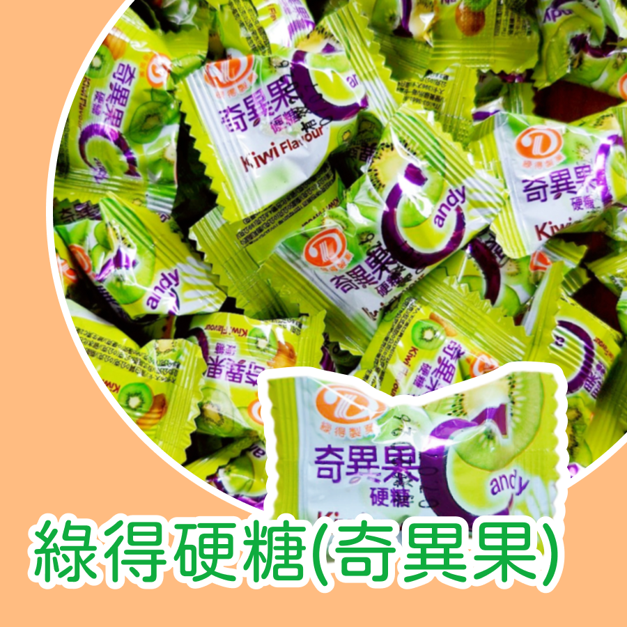 綠得硬糖 水果糖600公克 奇異果 檸檬 水蜜桃 水果硬糖 奇異果C糖 檸檬C糖 水蜜桃C糖-規格圖8