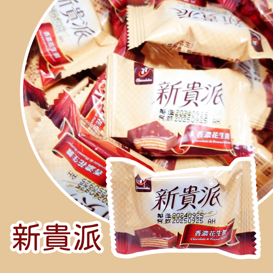 迷你新貴派300公克 約30個以重量為主