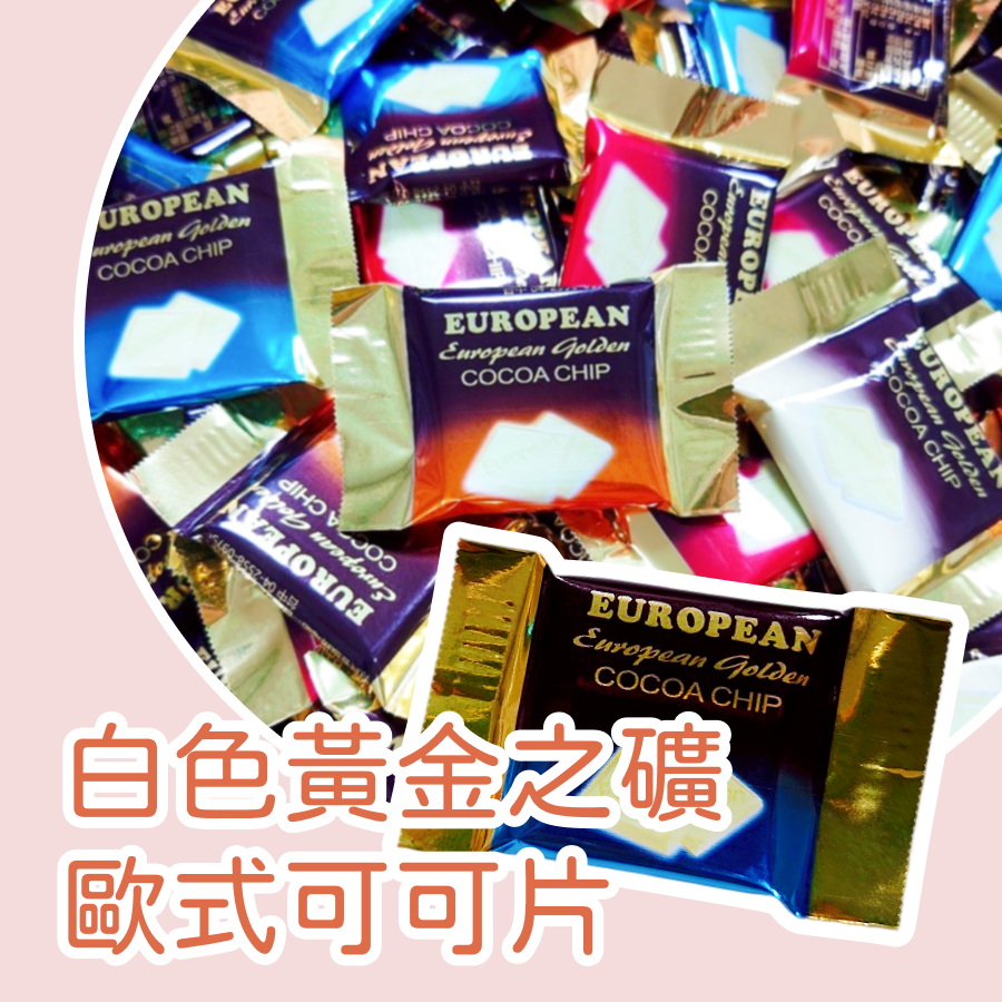黃金之礦歐式可可片600公克 黑可可 白可可 可可片 年糖 過年 金礦巧克力-細節圖5
