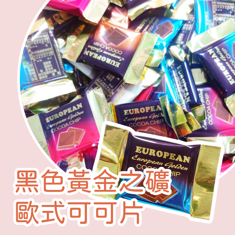 黃金之礦歐式可可片600公克 黑可可 白可可 可可片 年糖 過年 金礦巧克力-規格圖6