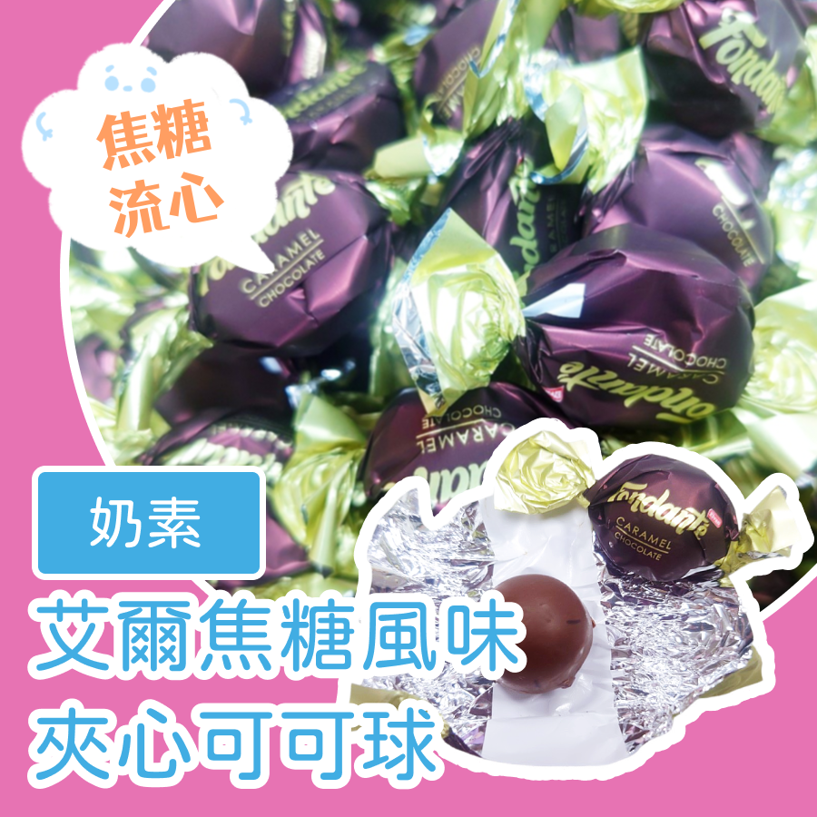 艾爾夾心可可球 1000公克 焦糖風味夾心可可球 薄荷風味夾心可可球 牛奶風味夾心可可球 薄荷 焦糖 牛奶 奶素-細節圖2