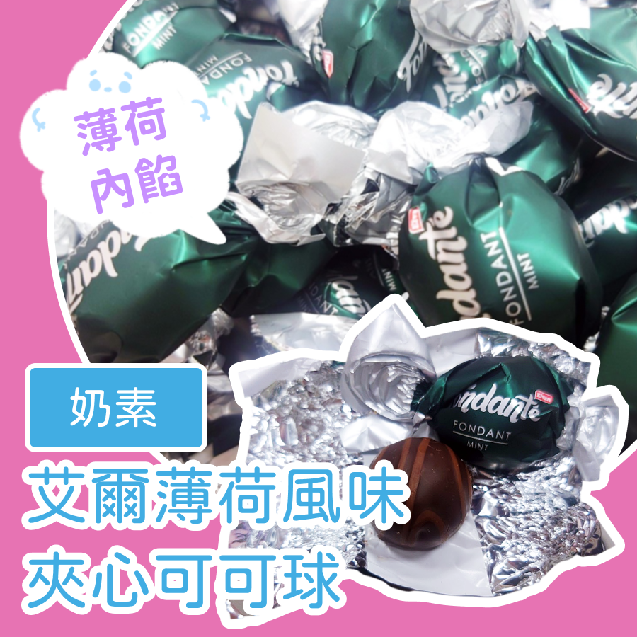 艾爾夾心可可球 1000公克 焦糖風味夾心可可球 薄荷風味夾心可可球 牛奶風味夾心可可球 薄荷 焦糖 牛奶 奶素-細節圖6
