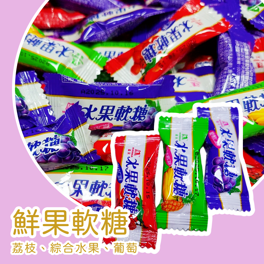 鮮果軟糖600公克 森永水果軟糖 綜合水果 荔枝 葡萄 水果軟糖-規格圖3