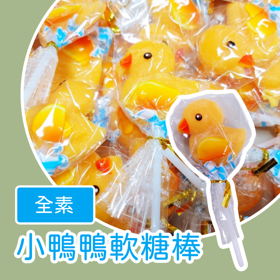 小鴨鴨軟糖棒600公克 軟糖棒棒糖 棒棒糖 軟糖棒 軟糖 糖果 全素-規格圖3