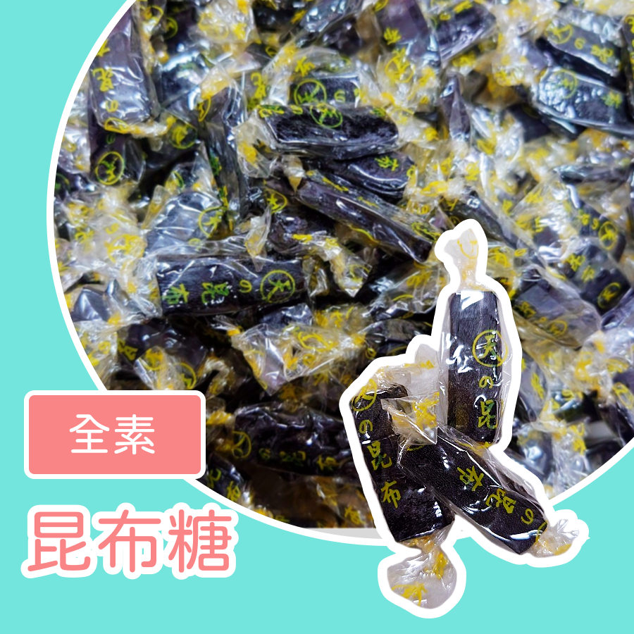 昆布糖300公克 海苔糖 全素  追劇 下午茶 看電影-規格圖3