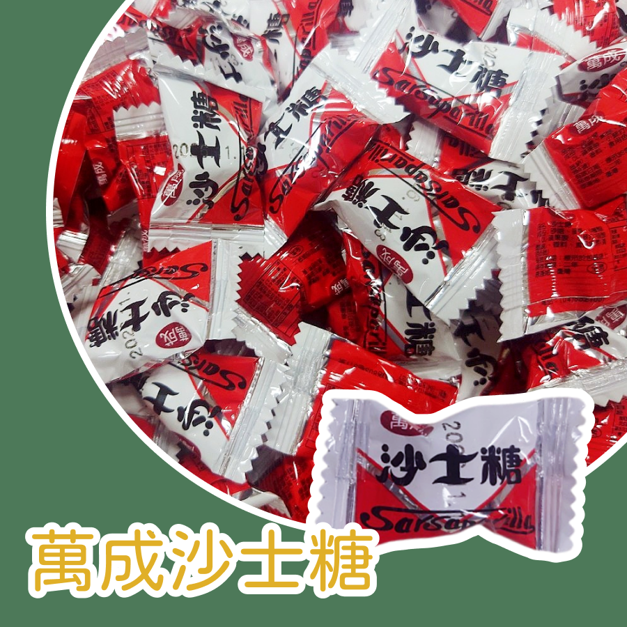 萬成沙士糖600公克  早味  小時候零食懷舊風🎂生日禮物🎇過年過節🌟新開幕♥傳統囍糖  💭回憶復古-規格圖3