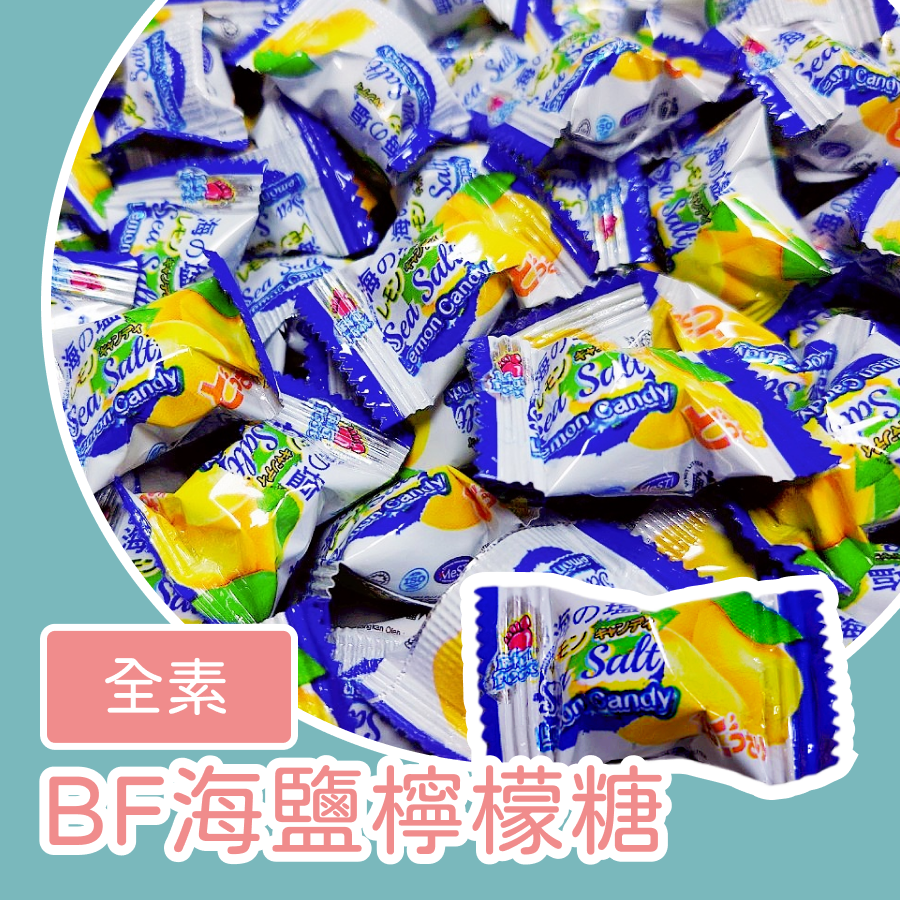 BF薄荷岩鹽檸檬糖1000公克 BF海鹽檸檬糖1000公克 BF薄荷玫瑰鹽檸檬糖1000公克 涼糖-細節圖5