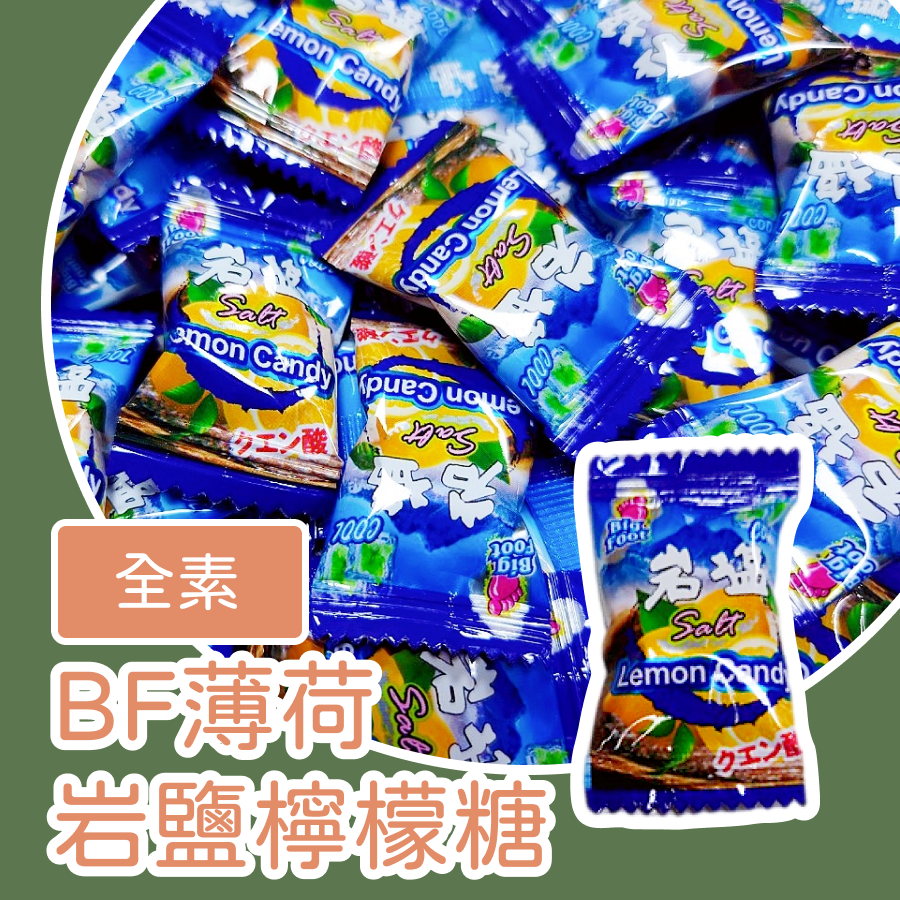 BF薄荷岩鹽檸檬糖1000公克 BF海鹽檸檬糖1000公克 BF薄荷玫瑰鹽檸檬糖1000公克 涼糖-規格圖10