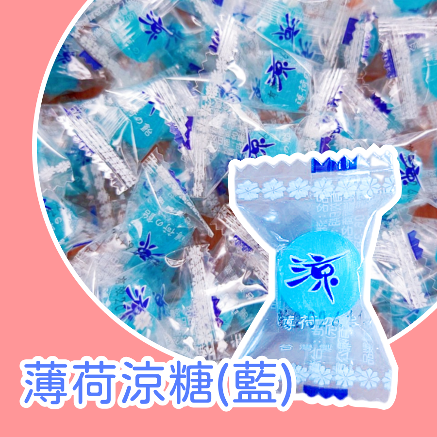 友賓涼糖 藍色600公克 薄荷涼糖 硬糖 口氣清新 涼飴糖 迎賓糖 清涼止渴 藍色 白色 友賓涼糖-規格圖7