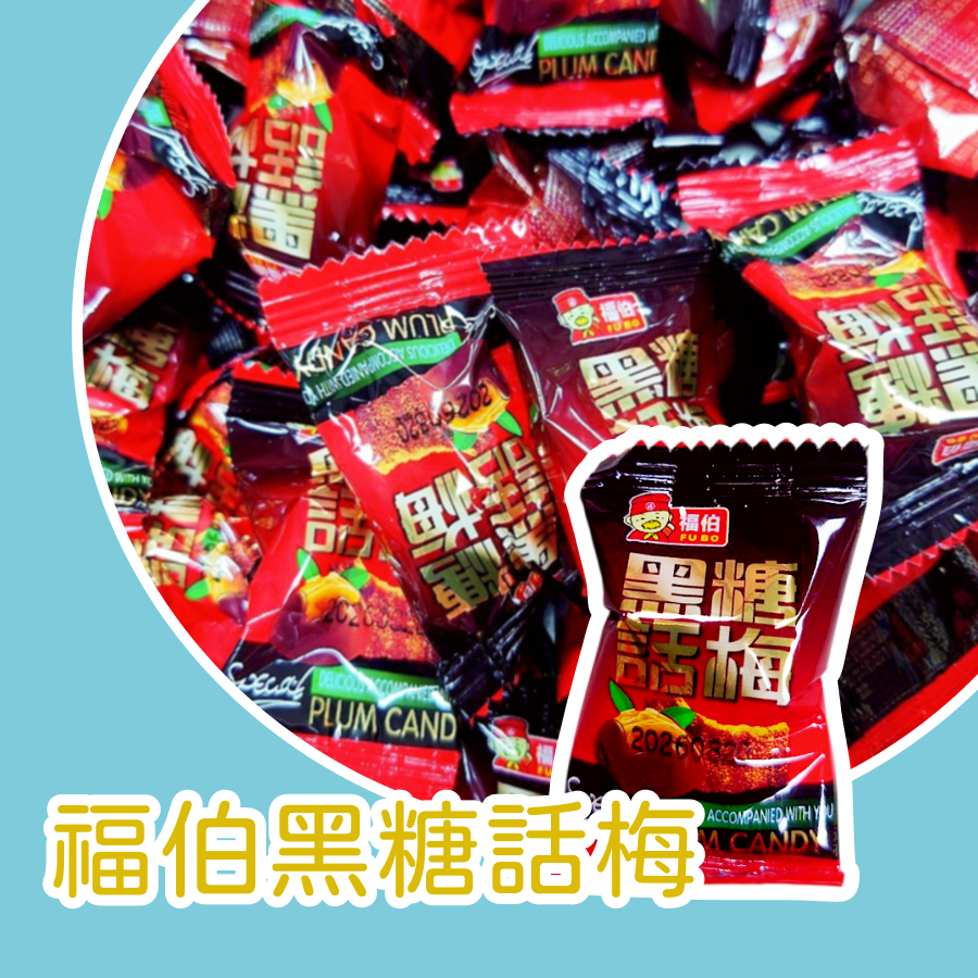 黑糖話梅600公克 BO 福伯 黑糖話梅 硬糖 生津止渴-規格圖3