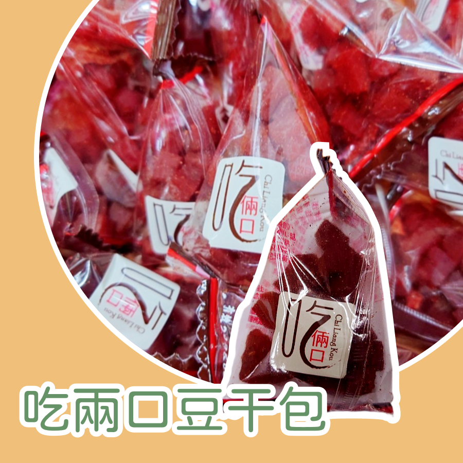 吃兩口豆干包 豆干 拆封即食 全素 豆丁 小豆干 小豆丁-規格圖3