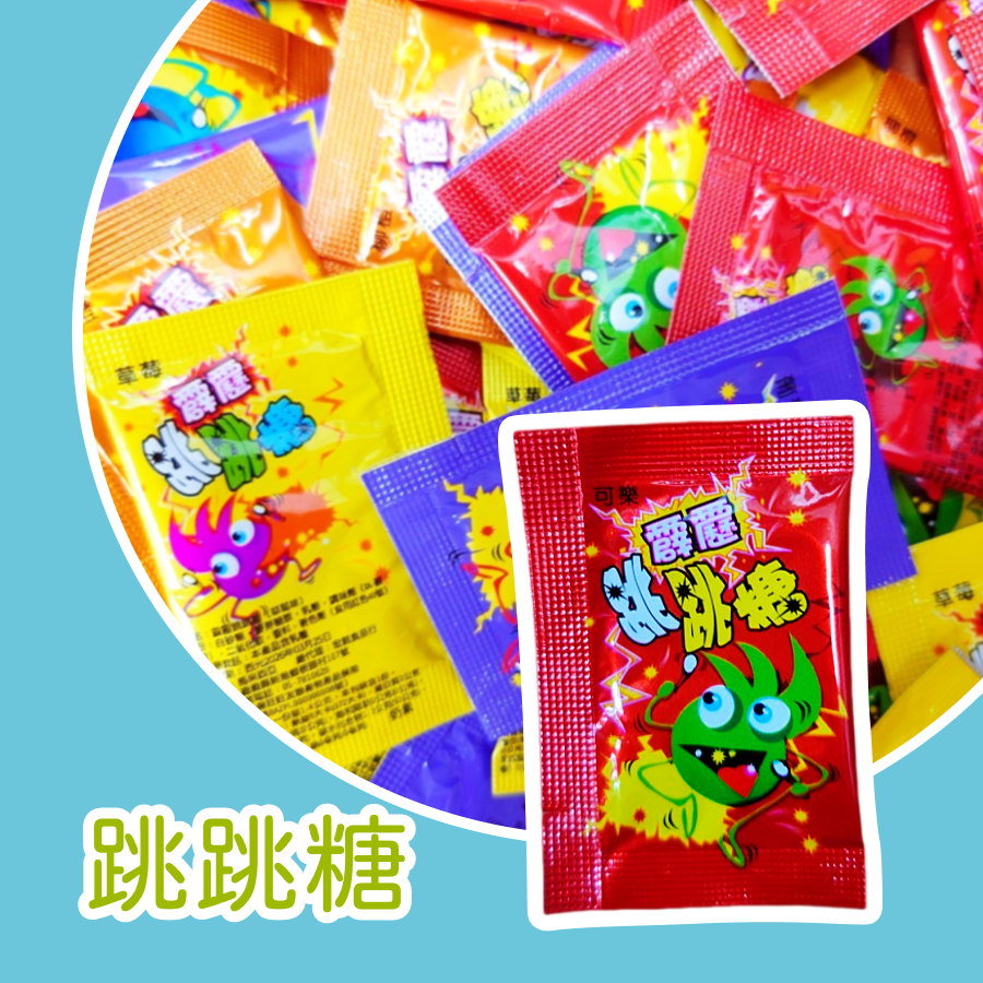 霹靂跳跳糖300公克（草莓 柳橙 葡萄 可樂）台灣古早味零食🎄聖誕禮物 👻萬聖節 🎁交換禮物 🎂生日分享禮-規格圖3