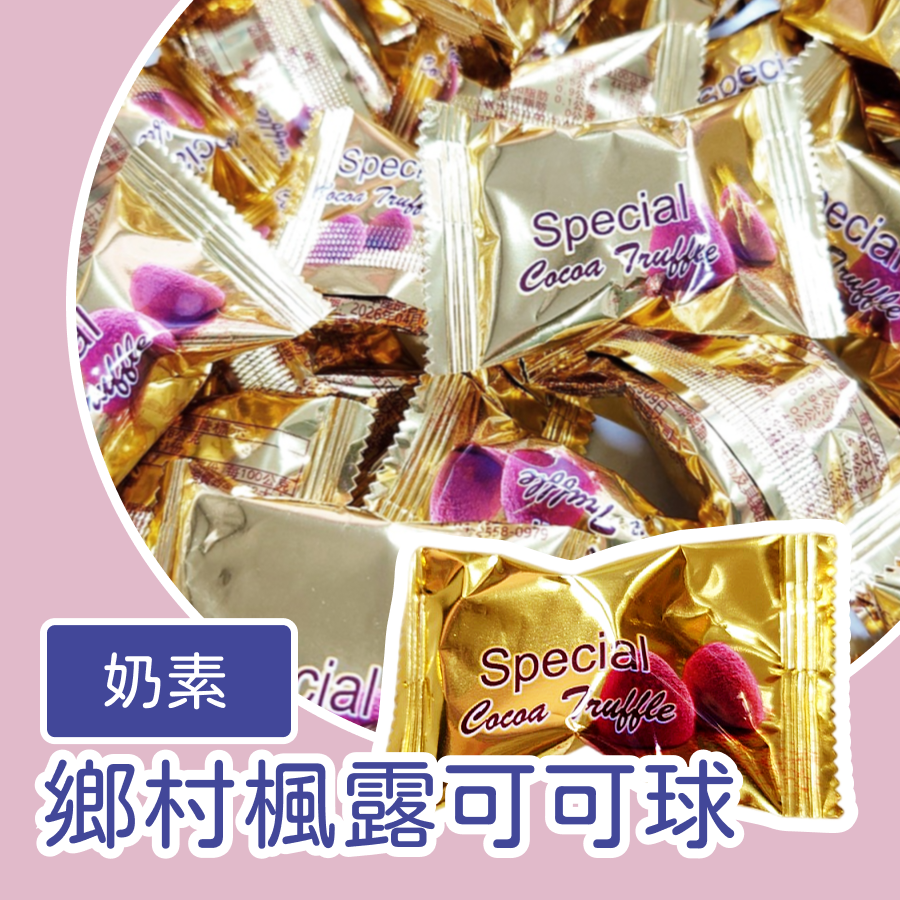 鄉村楓露可可球 楓露可可球 可可 奶素 可可球 巧克力-規格圖3