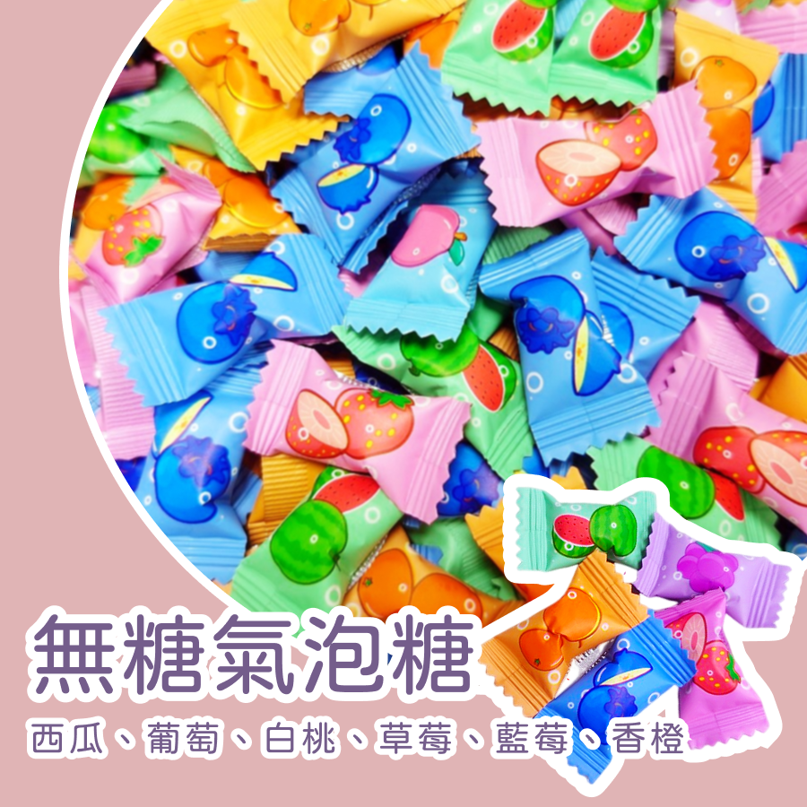 無糖汽泡糖 水果口味 糖果 水果糖 西瓜 葡萄 白桃 草莓 藍莓 香橙-規格圖3
