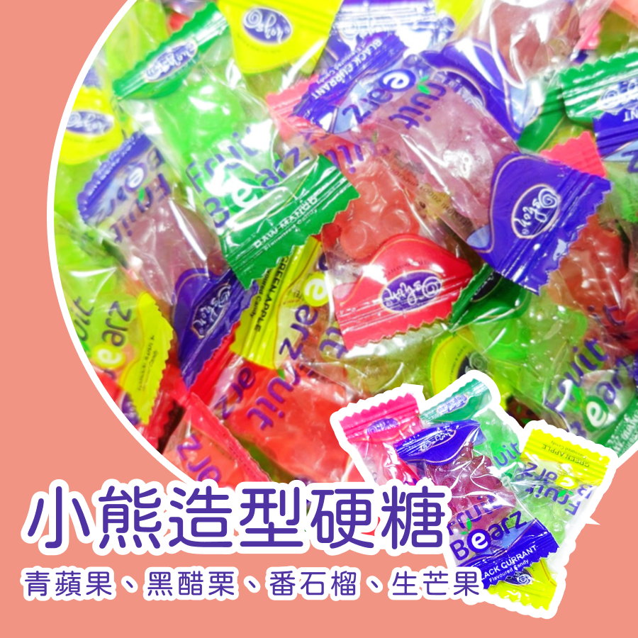 小熊造型硬糖 硬糖 水果硬糖 水果糖 蘋果 芒果 黑醋栗 番石榴 糖果-規格圖3