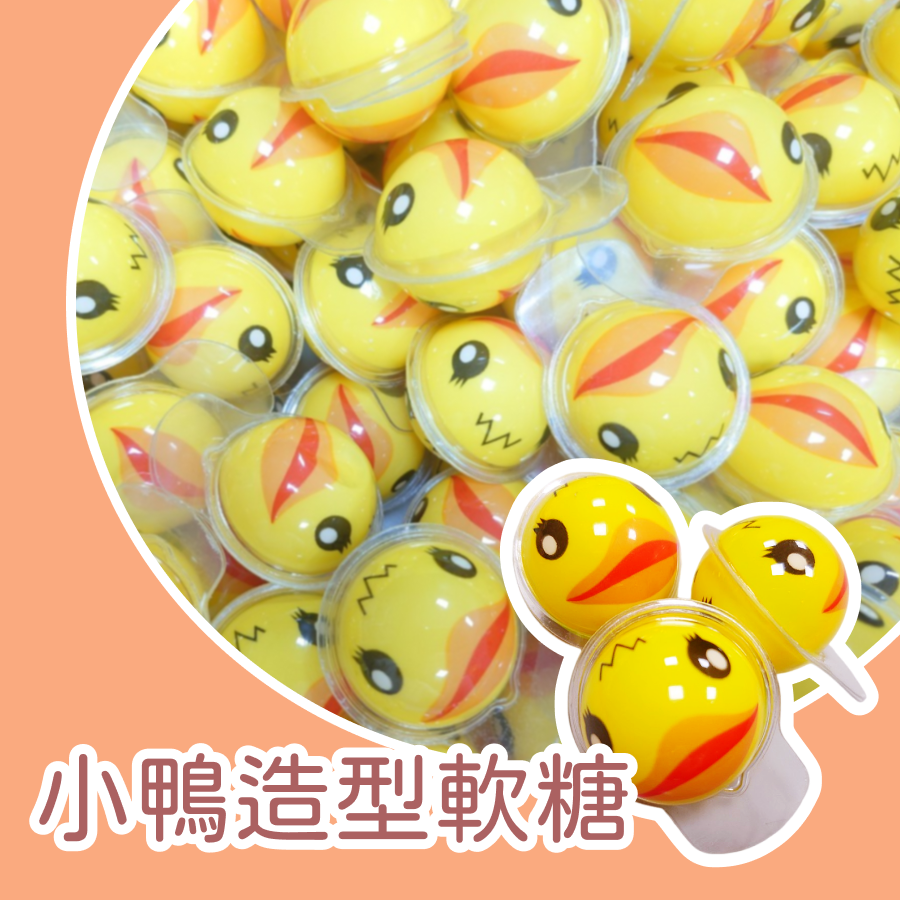 小鴨造型軟糖 爆漿軟糖 水蜜桃風味 3D爆漿軟糖 軟糖-規格圖3