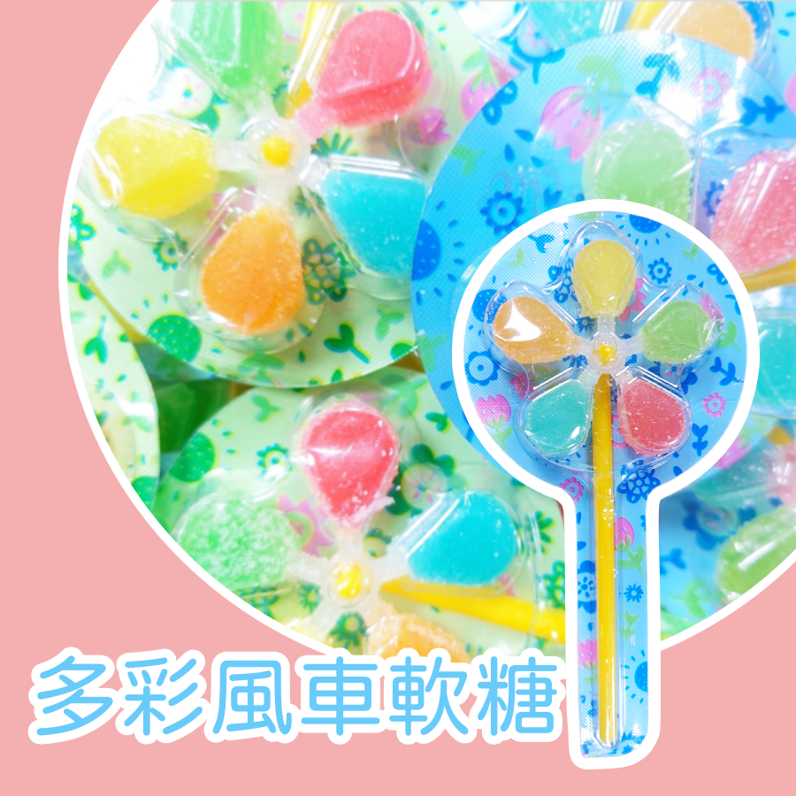 多彩風車軟糖 風車軟糖 軟糖 可轉動  聖誕節糖果 風車糖-規格圖3