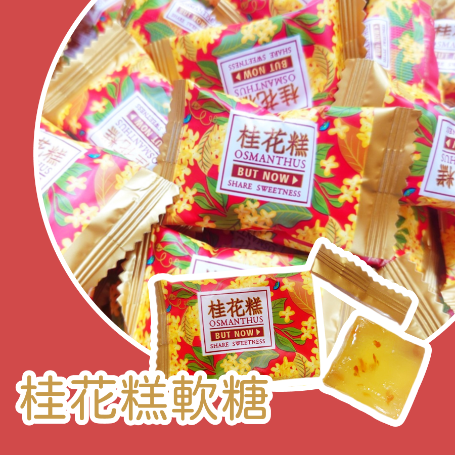 桂花糕600g 約55顆 以重量為主