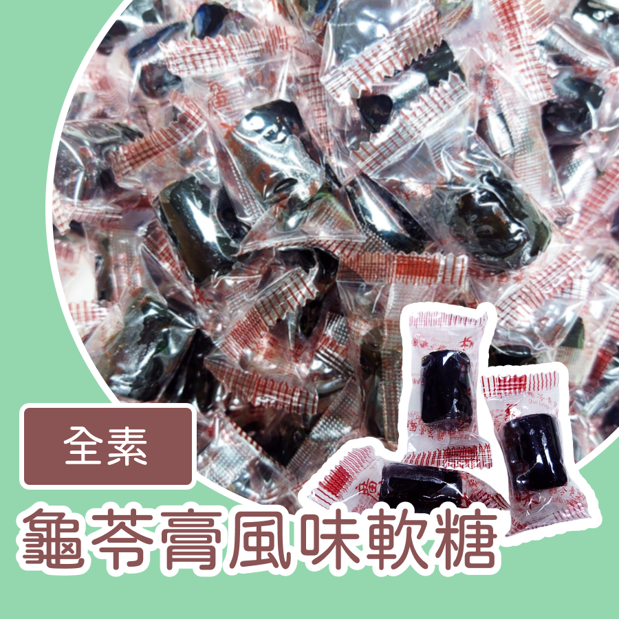 龜苓膏風味軟糖 純素 龜苓膏 軟糖 龜苓膏糖  過年 年糖 喜糖-規格圖3