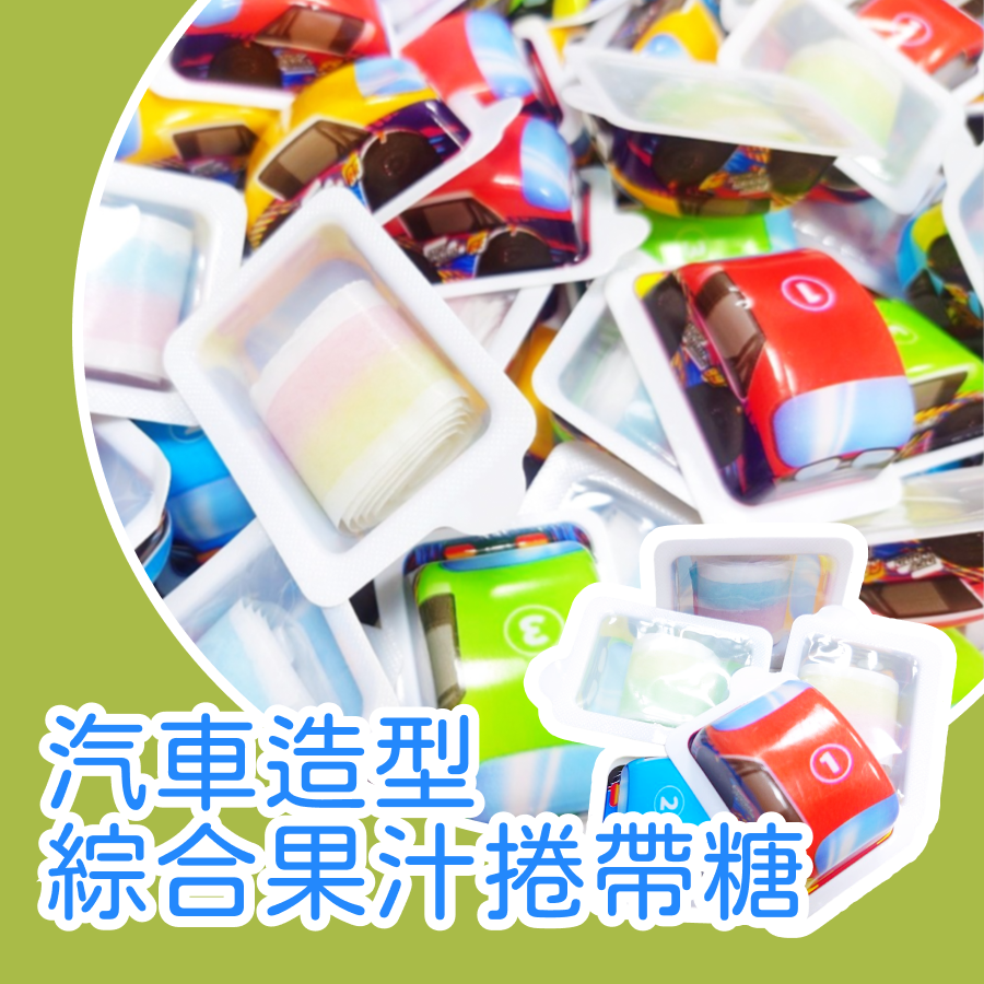 汽車造型果汁風味捲帶糖 捲帶糖 水果味捲帶軟糖 QQ捲帶糖   捲尺糖 汽車捲帶糖-規格圖2