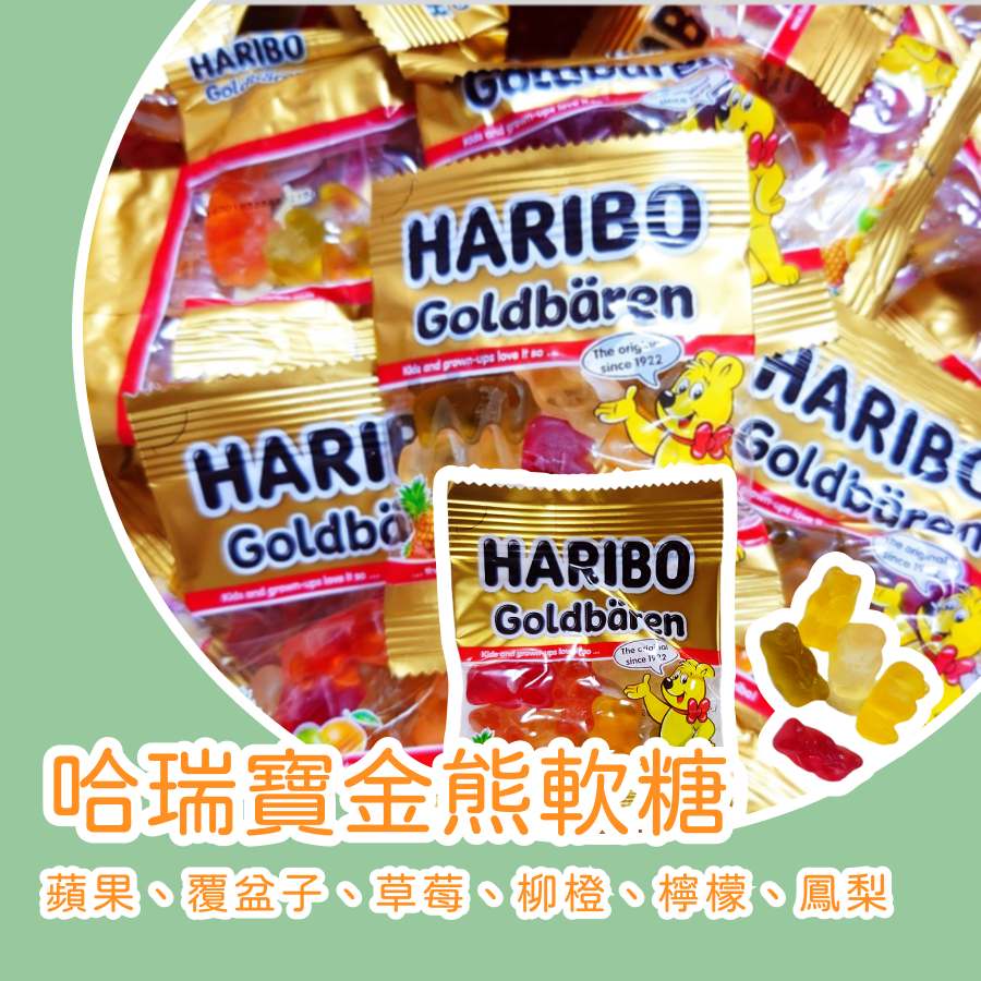 德國哈瑞寶金熊軟糖 金熊Q軟糖 HARIBO小熊軟糖 小熊軟糖 軟糖 果汁軟糖-規格圖3