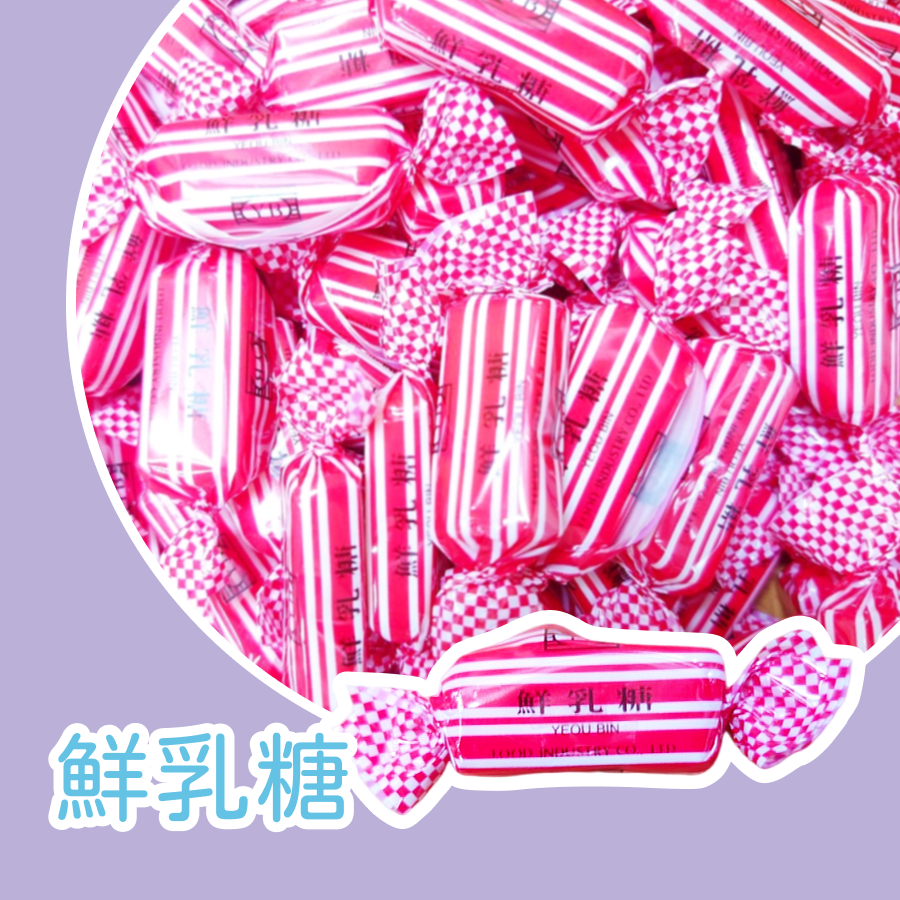 鮮乳糖600公克 約110顆 以重量為主