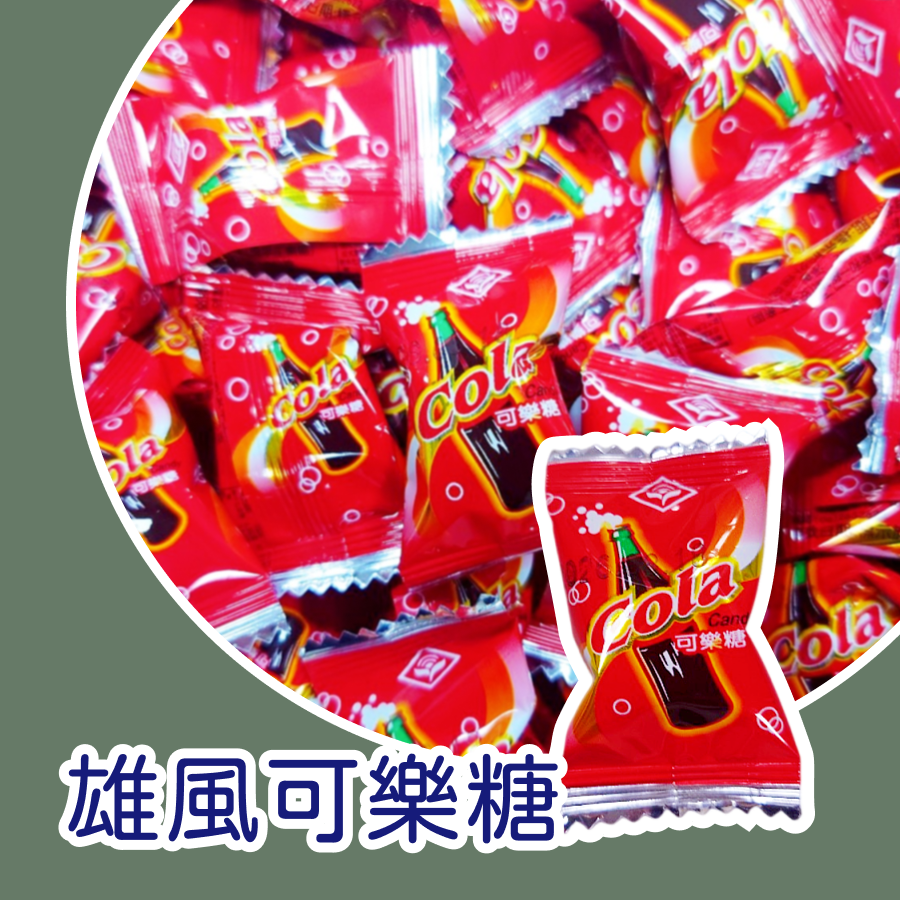 雄風可樂 可樂硬糖 可樂糖 硬糖 可樂單包裝硬糖 糖果-規格圖3