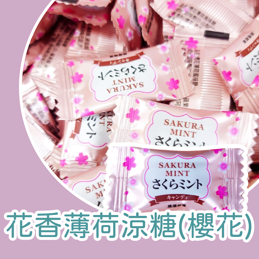 花香涼糖500公克 櫻花薄荷風味糖 桂花薄荷風味糖 梔子花薄荷風味糖 浪漫風味 無糖涼糖 清涼解渴-規格圖8