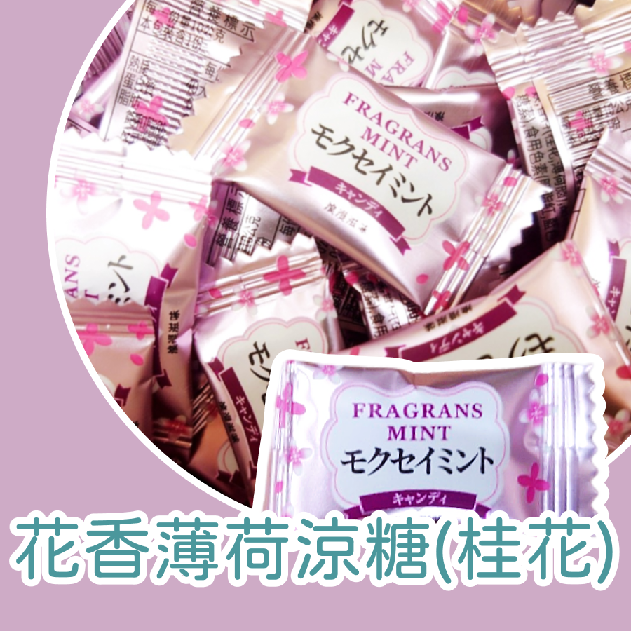 花香涼糖500公克 櫻花薄荷風味糖 桂花薄荷風味糖 梔子花薄荷風味糖 浪漫風味 無糖涼糖 清涼解渴-規格圖8