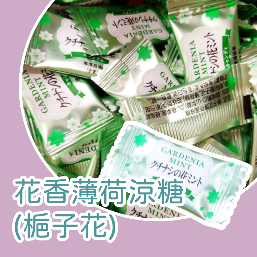 梔子花薄荷風味糖公克