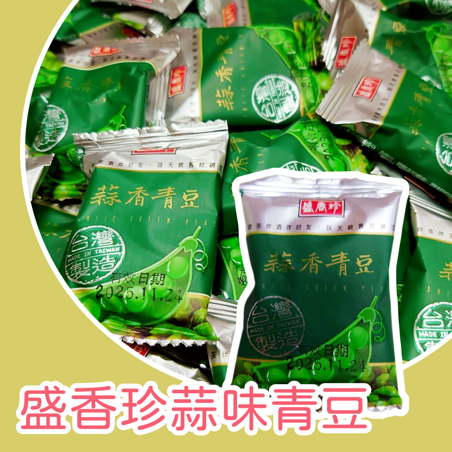 蒜味青豆 1包 以重量為主