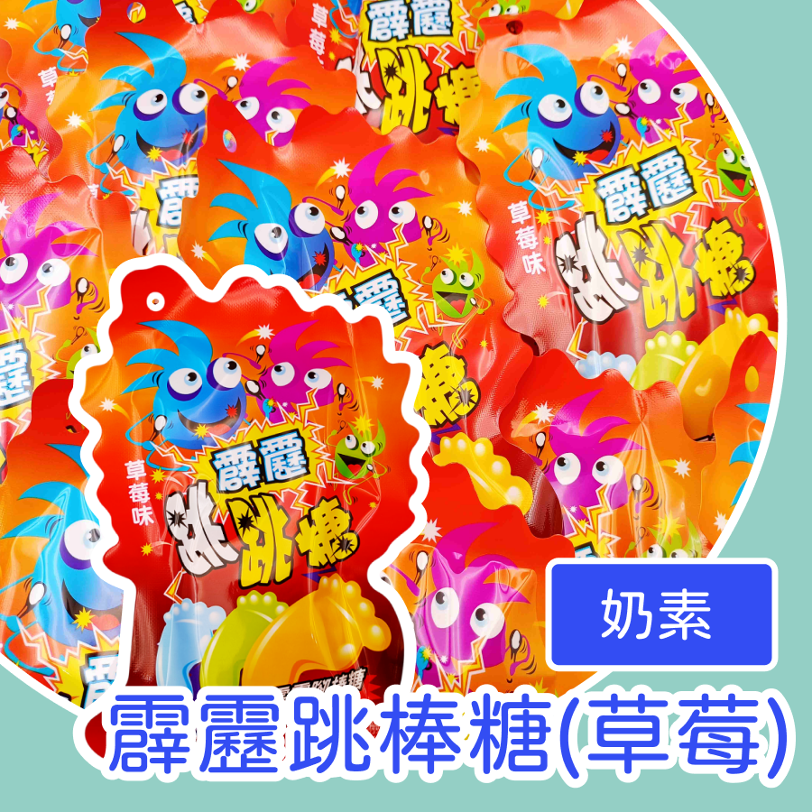 爆炸感棒糖 霹靂跳棒糖20入 跳跳糖 棒棒糖 霹靂腳棒糖 葡萄 草莓  可樂 跳跳棒棒糖 跳棒糖 零食 懷念零食-規格圖1
