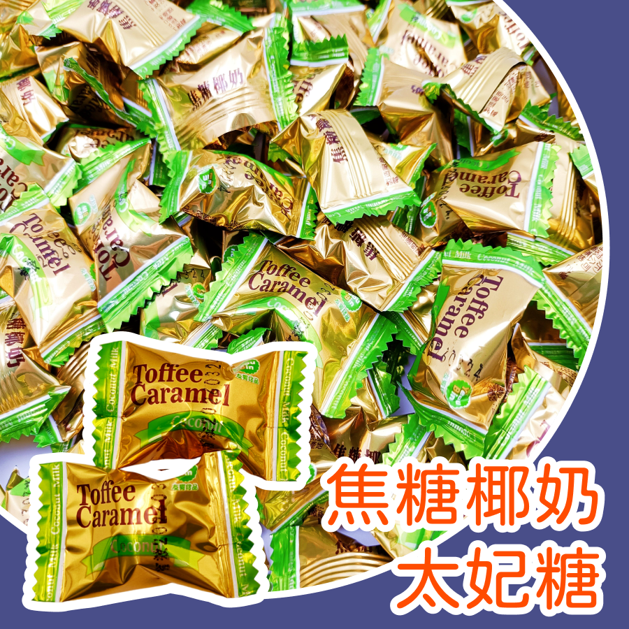 焦糖瑪琪朵硬糖推薦 600g 焦糖椰奶太妃糖 焦糖瑪奇朵太妃糖 硬糖 太妃糖 椰奶口味 瑪奇朵口味 香濃焦糖糖果-規格圖1