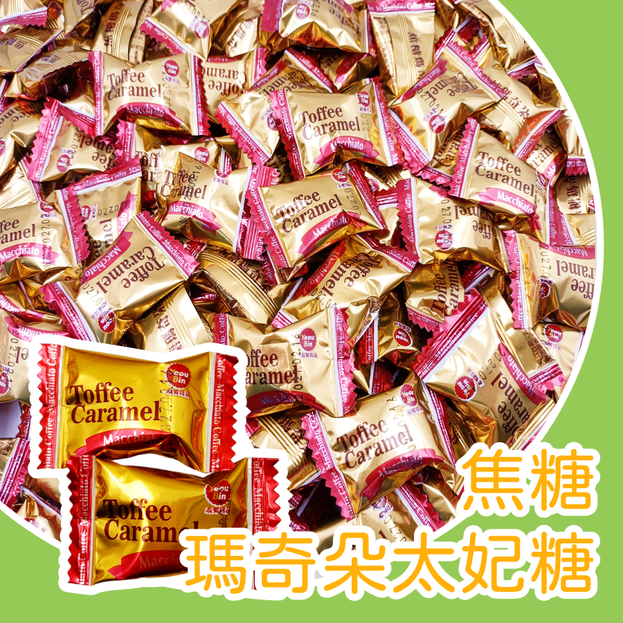 焦糖瑪奇朵太妃糖600g 約110顆