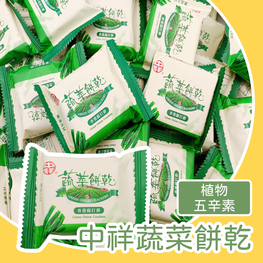 中祥蘇打餅 奶油起士 香蔥蔬菜 600g 濃郁起士餅 園遊會 點心 零食 餅乾 蔬食餅乾 低碳蔬菜零食 健康小點心-規格圖1