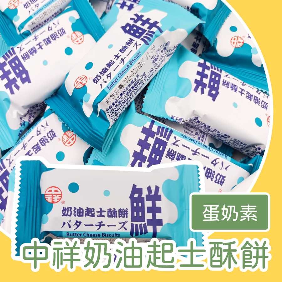 中祥蘇打餅 奶油起士 香蔥蔬菜 600g 濃郁起士餅 園遊會 點心 零食 餅乾 蔬食餅乾 低碳蔬菜零食 健康小點心-規格圖1