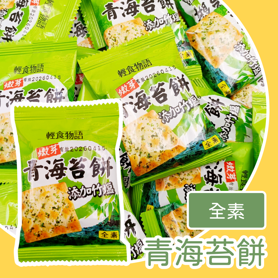 青海苔餅乾 600g 約28包 海苔餅乾 全素餅乾 蘇打餅 清新鹹香 口感酥脆 低卡健康零食 富含海苔營養下午茶-規格圖1