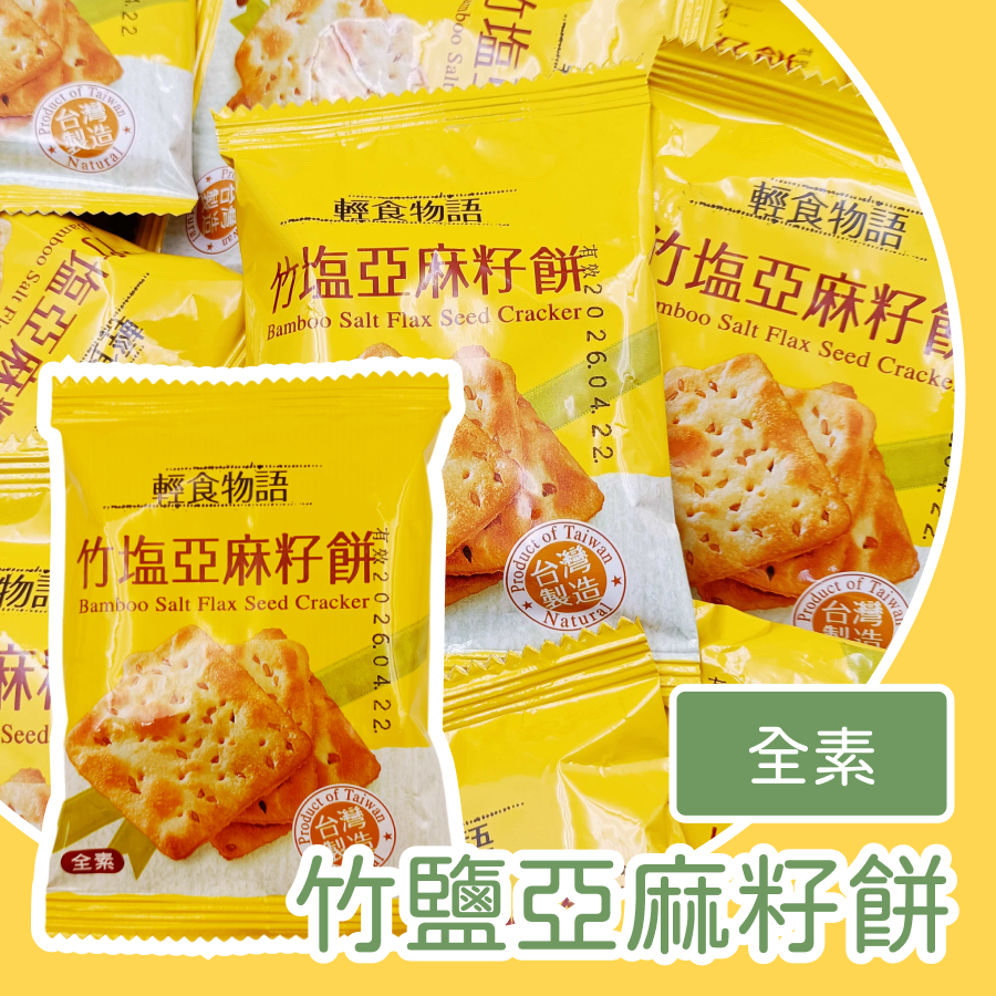 竹鹽亞麻籽餅 600g 約32包 甲賀 亞麻籽餅乾 蘇打餅 低卡無負擔 天然竹鹽提味 酥脆美味 無人工添加-規格圖1
