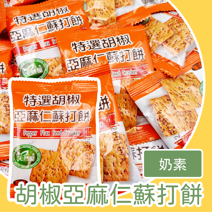 胡椒亞麻仁蘇打餅 600g 約32包 胡椒蘇打 亞麻仁蘇打 奶素 黑胡椒蘇打餅 健康蘇打餅 高纖蘇打餅 低碳餅乾 胡椒-規格圖1