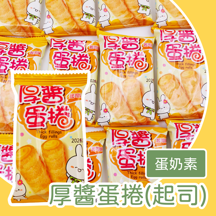 爆餡鹹蛋黃厚醬蛋捲 600g 濃醬鹹蛋黃流心蛋捲 起司蛋捲 鹹蛋黃蛋捲 厚醬蛋捲 酥脆濃香鹹甜口感 辦公室團購零食-規格圖1