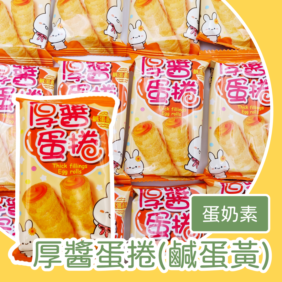 爆餡鹹蛋黃厚醬蛋捲 600g 濃醬鹹蛋黃流心蛋捲 起司蛋捲 鹹蛋黃蛋捲 厚醬蛋捲 酥脆濃香鹹甜口感 辦公室團購零食-規格圖1