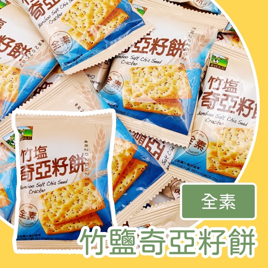 竹鹽奇亞籽餅乾600g 約32包
